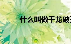 什么叫做千龙破天（破天一条龙）