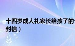 十四岁成人礼家长给孩子的一封信（成人礼家长给孩子的一封信）