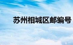 苏州相城区邮编号（苏州相城区邮编）