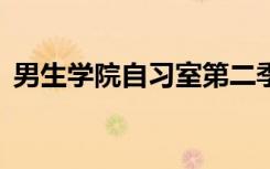 男生学院自习室第二季（男生学院自习室2）
