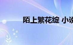 陌上繁花绽 小说（陌上繁花绽）