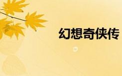 幻想奇侠传（灵幻奇侠）