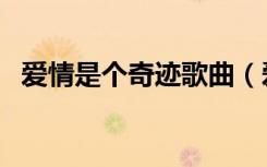 爱情是个奇迹歌曲（爱情需要奇迹主题曲）