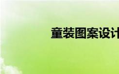 童装图案设计（童装设计）