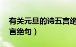 有关元旦的诗五言绝句（元旦的古诗10首五言绝句）