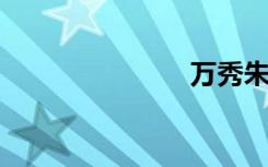万秀朱旺小强