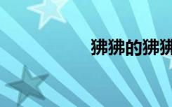 狒狒的狒狒（火狒狒）