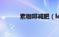 素咖啡减肥（leptin减肥咖啡）