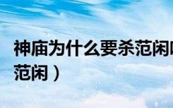 神庙为什么要杀范闲叶轻眉（神庙为什么要杀范闲）