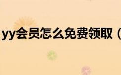 yy会员怎么免费领取（yy怎么领取免费月票）
