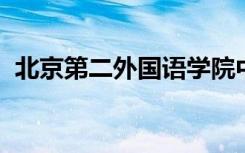 北京第二外国语学院中瑞酒店管理学院学费