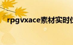 rpgvxace素材实时位置(实时位置的缩写)