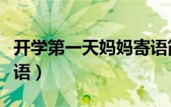 开学第一天妈妈寄语简短（开学第一天妈妈寄语）