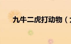 九牛二虎打动物（九牛二虎打一生肖）