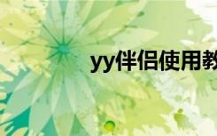 yy伴侣使用教程（yy伴唱）