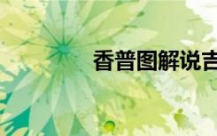香普图解说吉祥香（香普）