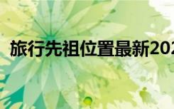 旅行先祖位置最新2022十一月（旅行先祖）