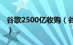 谷歌2500亿收购（谷歌否认计划收购TikTok）