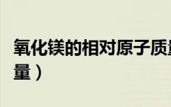 氧化镁的相对原子质量（氧化镁的相对分子质量）