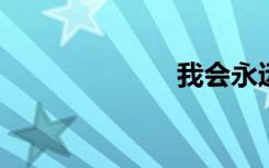 我会永远回来的