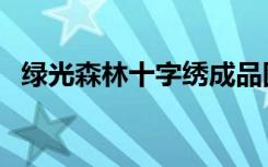 绿光森林十字绣成品图（绿光森林十字绣）
