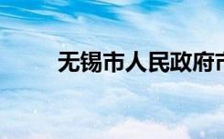 无锡市人民政府市长、副市长简介