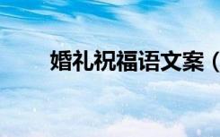 婚礼祝福语文案（婚礼祝福语美句）