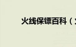 火线保镖百科（火线保镖女主角）