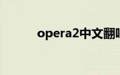 opera2中文翻唱（opera原唱）