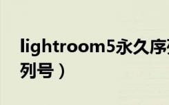 lightroom5永久序列号（lightroom3 6序列号）