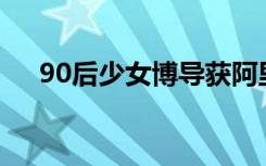 90后少女博导获阿里百万奖金是真的吗
