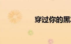 穿过你的黑发我的手txt