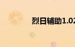 烈日辅助1.02（烈日辅助）