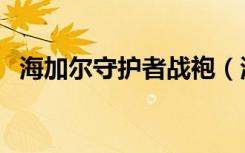 海加尔守护者战袍（海加尔守护者军需官）