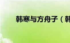 韩寒与方舟子（韩寒和方舟子事件）