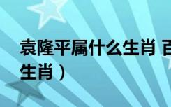 袁隆平属什么生肖 百度网盘（袁隆平属什么生肖）