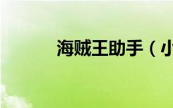 海贼王助手（小小海贼王辅助）