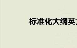标准化大纲英文（大纲英文）