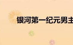 银河第一纪元男主（银河第一纪元）