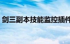 剑三副本技能监控插件（剑三团队监控插件）