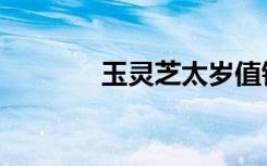 玉灵芝太岁值钱吗（玉灵芝）