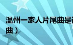 温州一家人片尾曲是谁唱的（温州一家人片尾曲）