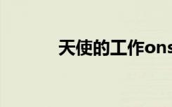 天使的工作ons（天使的工作）