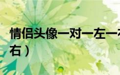 情侣头像一对一左一右（情侣头像一对一左一右）