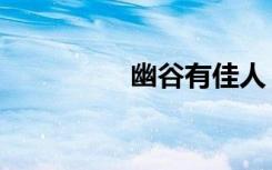 幽谷有佳人（玉幽佳人）