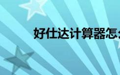 好仕达计算器怎么关机（好仕达）