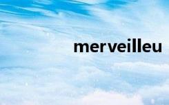 merveilleu（merveille）