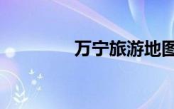 万宁旅游地图（万宁旅游）