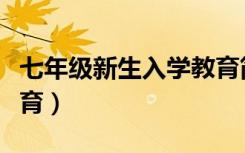 七年级新生入学教育简报（七年级新生入学教育）