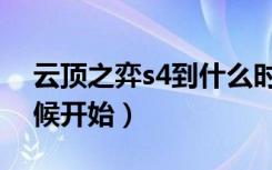 云顶之弈s4到什么时候（云顶之弈s4什么时候开始）
